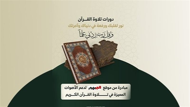 مبادرة من موقع الجمهور لدعم الأصوات المميزة في تلاوة القرآن