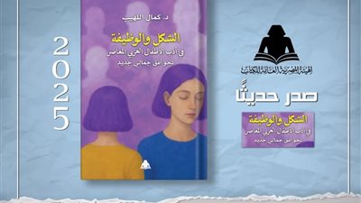 «الشكل والوظيفة».. إصدار نقدي جديد يفتح أفقًا جماليًا معاصرًا في أدب الطفل 