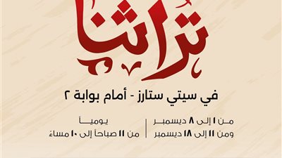 انطلاق النسخة المصغرة من معرض تراثنا – سيتي ستارز.. اعرف الموعد والتفاصيل