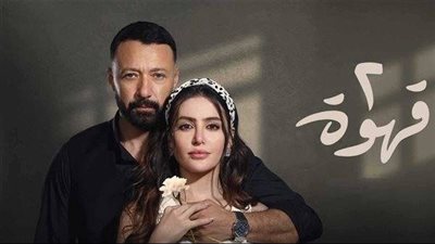 بعد عرض أول حلقة.. تعرف على مواعيد عرض مسلسل 2 قهوة