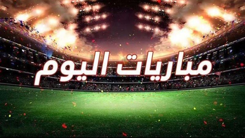 مباريات اليوم