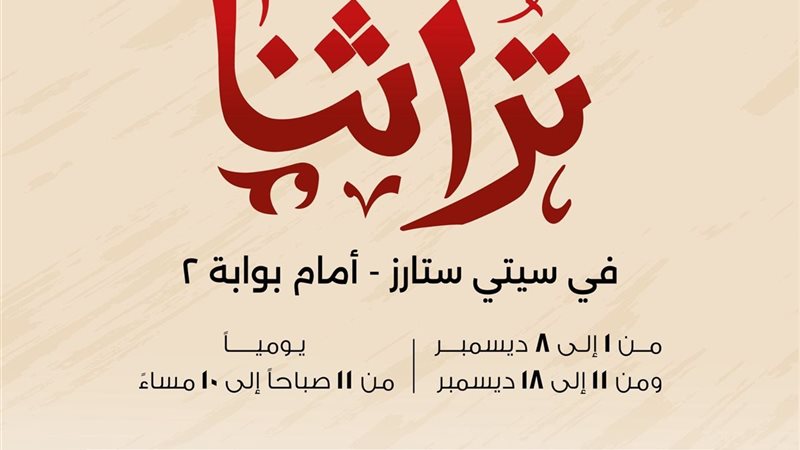 معرض “تراثنا”