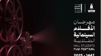 انطلاق النسخة الثالثة لمهرجان الأفلام السينمائية الطلابية بجامعة الملك عبدالعزيز غدا