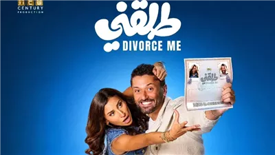 تعرف على موعد عرض فيلم طلقني بطولة دينا الشربيني وكريم محمود عبد العزيز