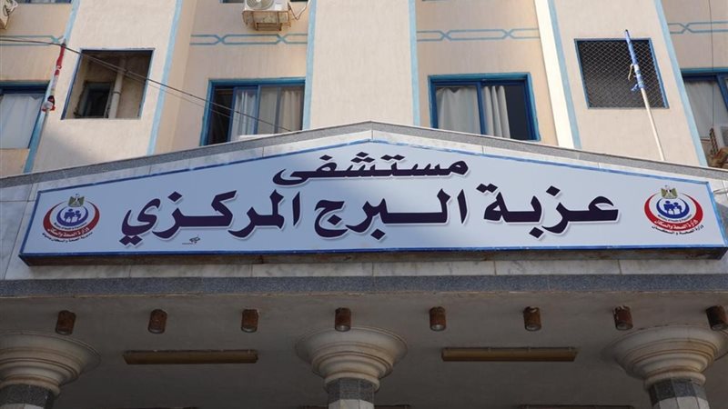 مستشفي عزبة البرج بدمياط 