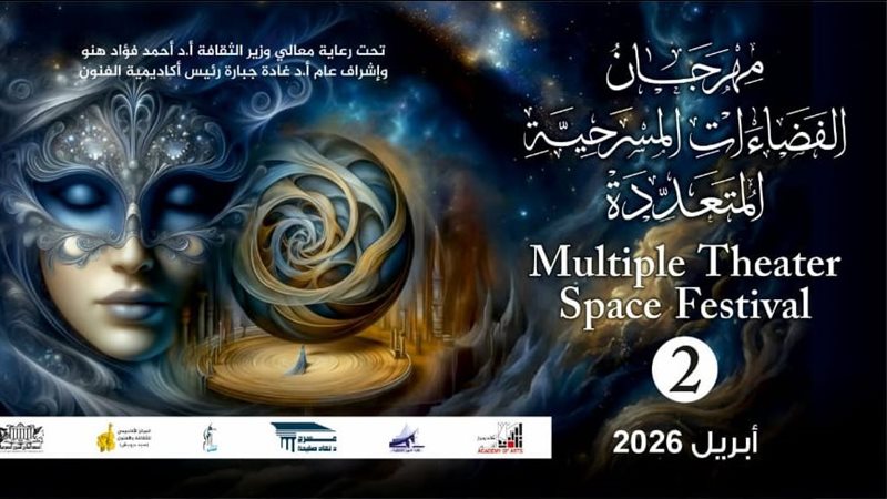 مهرجان الفضاءات المسرحية المتعددة