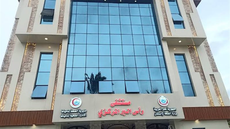 مستشفي رأس البر المركزي