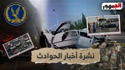 نشرة حوادث «الجمهور»|وفاة ضابط شرطة داخل مركز طما غرب سوهاج وأحكام قاسية في جريمة قتل بالدقهلية