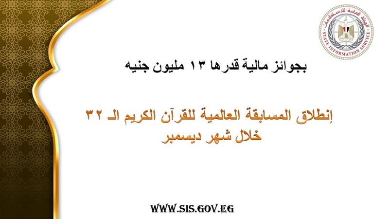 المسابقة العالمية الثانية والثلاثين للقرآن الكريم 