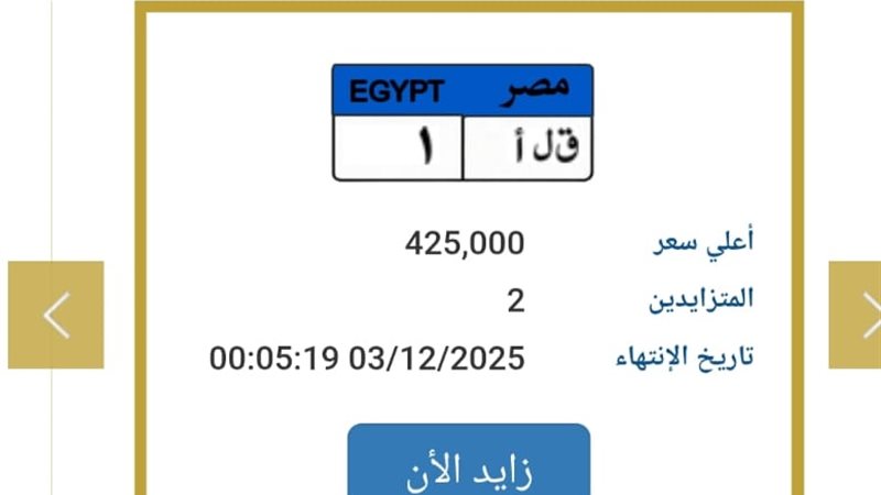 مزاد لوحات المرور 