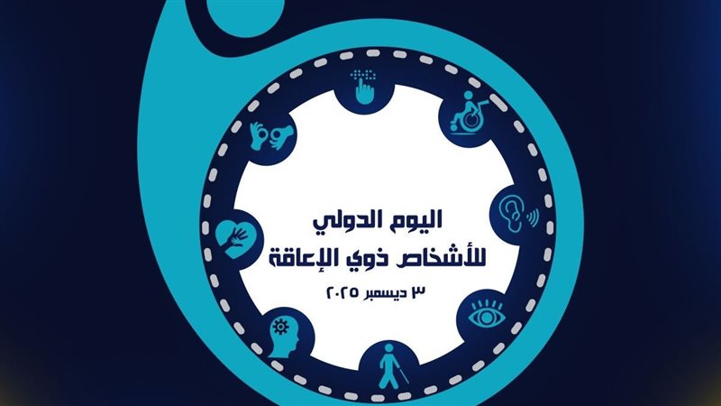 اليوم الدولي لذوي الإعاقة