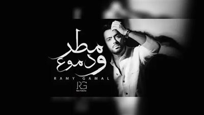 ما بين الرومانسية والدموع .. رامي جمال يتصدر التريند بألبومه الجديد