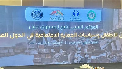 الإعلان العربي للحماية الاجتماعية يتصدر فعاليات مؤتمر القاهرة لمكافحة عمل الأطفال