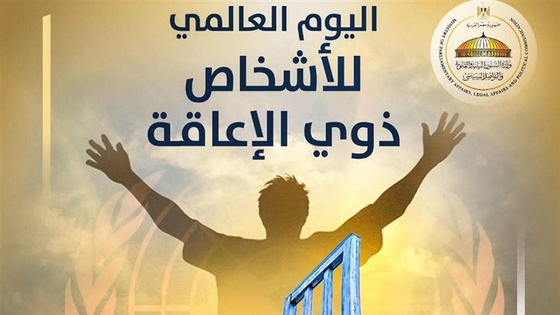 اليوم العالمي للاشخاص ذوي الإعاقة 