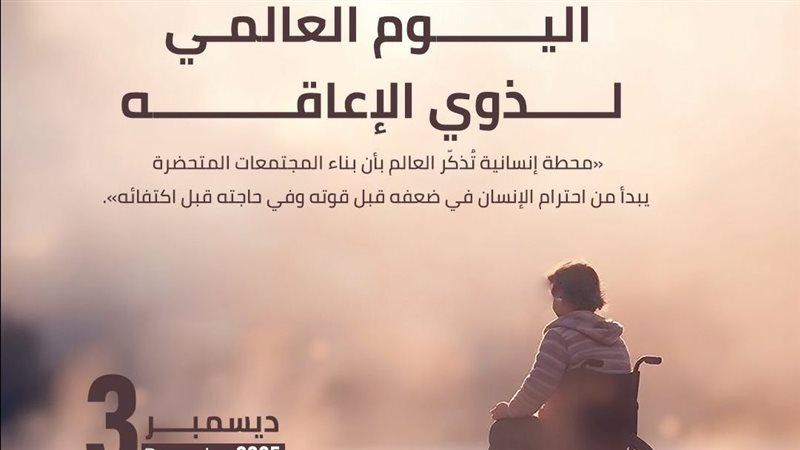 اليوم العالمي لذوي الإعاقة