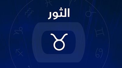 برج الثور.. حظك اليوم الجمعة 5 ديسمبر 2025: نتيجة مباشرة 