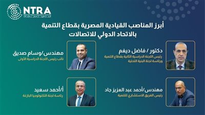مصر تتصدر الاتحاد الدولي للاتصالات بمناصب قيادية خلال مؤتمر 2025