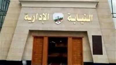 النيابة الإدارية تُفعّل قناتها الرسمية على «واتساب» لتعزيز التواصل مع المواطنين