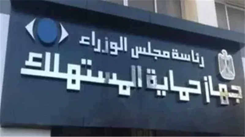 حماية المستهلك 