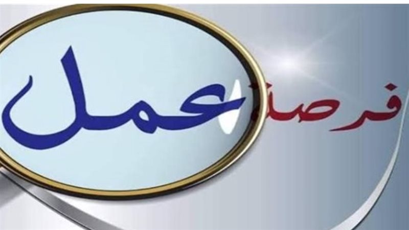 فرصة عمل