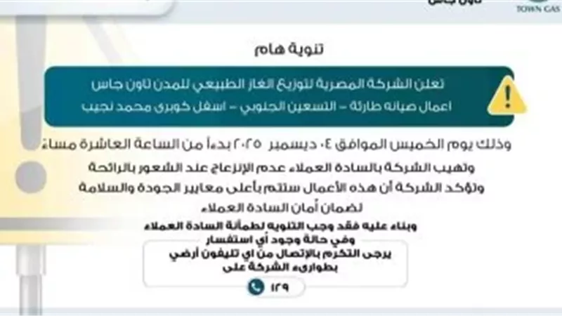 تاون جاس تطمئن السكان: رائحة الغاز طبيعية ولا داعي للقلق