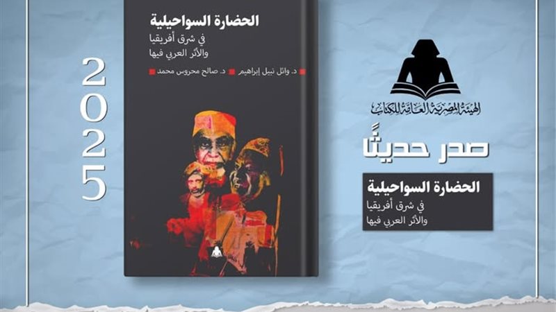 «الحضارة السواحيلية في شرق أفريقيا والأثر العربي فيها»
