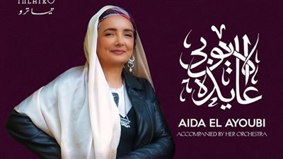 تبدأ من 700 جنيه.. تعرف على أسعار تذاكر حفل عايدة الأيوبي في تايترو أركان