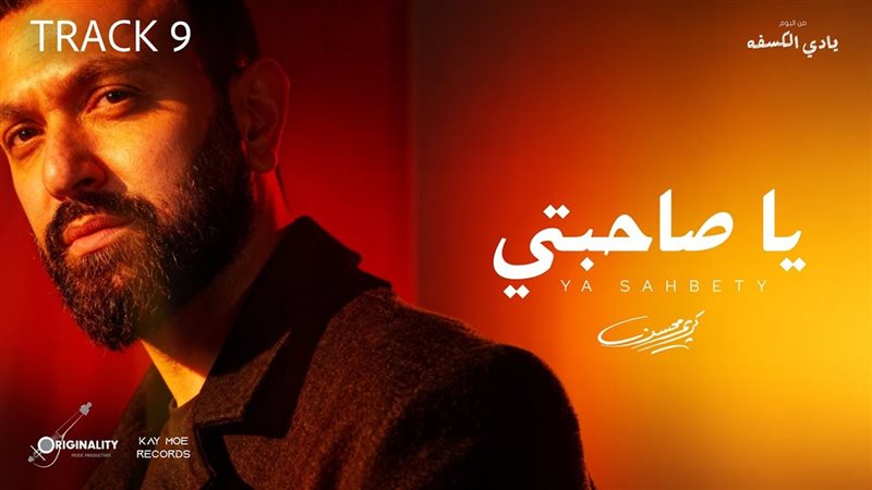 أغنية يا صاحبتي لـ كريم محسن