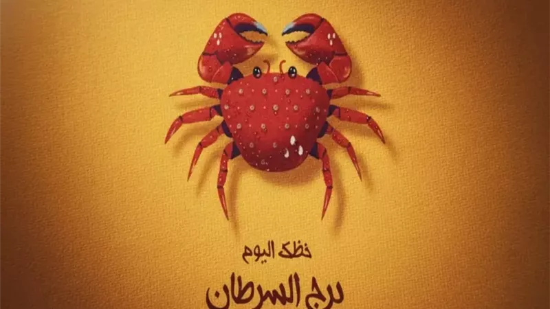 حظك اليوم برج السرطان