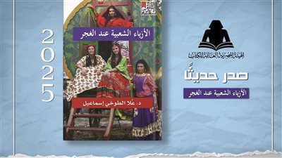 «الأزياء الشعبية عند الغجر».. دراسة تكشف الهوية البصرية لجماعة عابرة للحدود