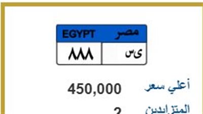 لوحات الأرقام الذهبية.. سعر «ي س 888» يقترب من نصف مليون