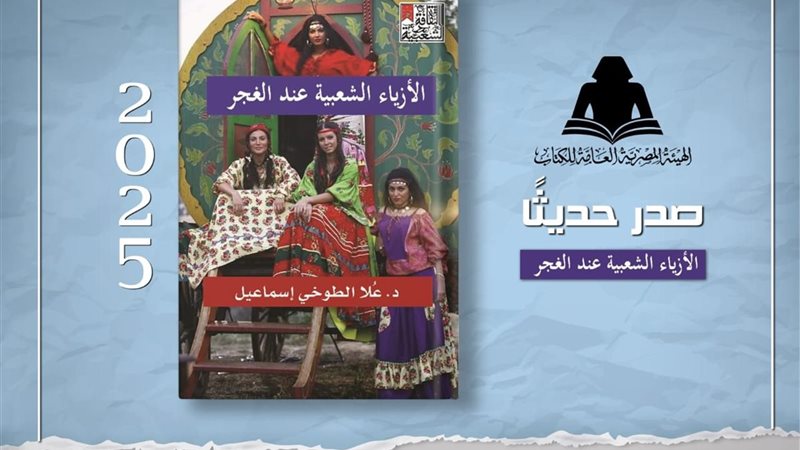 كتاب «الأزياء الشعبية عند الغجر»