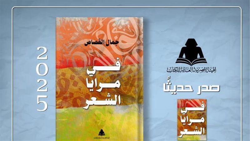 «في مرايا الشعر»