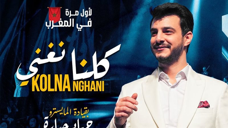 جولة “كلنا نغني”