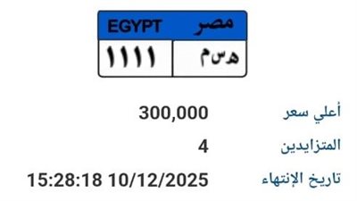 لهواة التميز .. لوحات معدنية مميزة تعرضها وزارة الداخلية للمزايدة 
