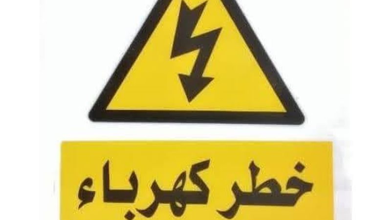 خطر كهرباء
