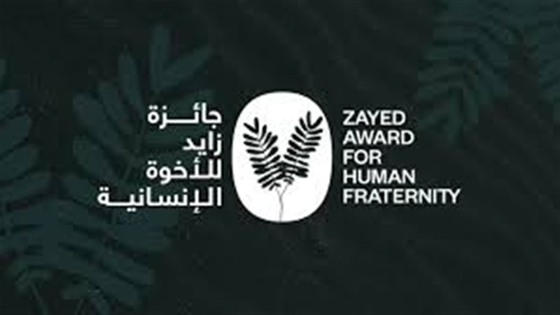 لجنة تحكيم جائزة زايد للأخوّة الإنسانية