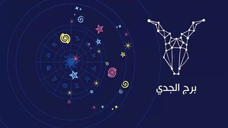 برج الجدي 