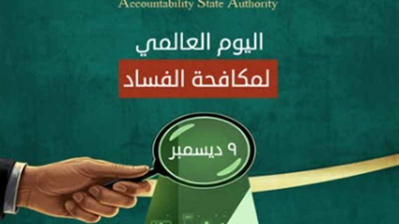 اليوم العالمي لمكافحة الفساد 