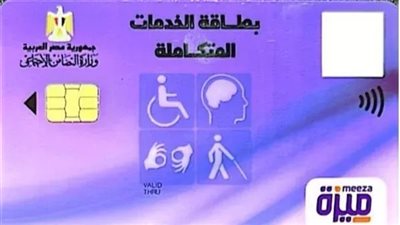 الفئات المستحقة لكارت الخدمات المتكاملة.. طريقة الاستعلام والمزايا