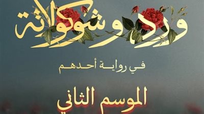 منصة يانجو بلاي تعلن عن الموسم الثاني من مسلسل ورد وشيكولاته