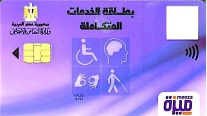 طريقة الاستعلام عن كارت الخدمات المتكاملة 2026