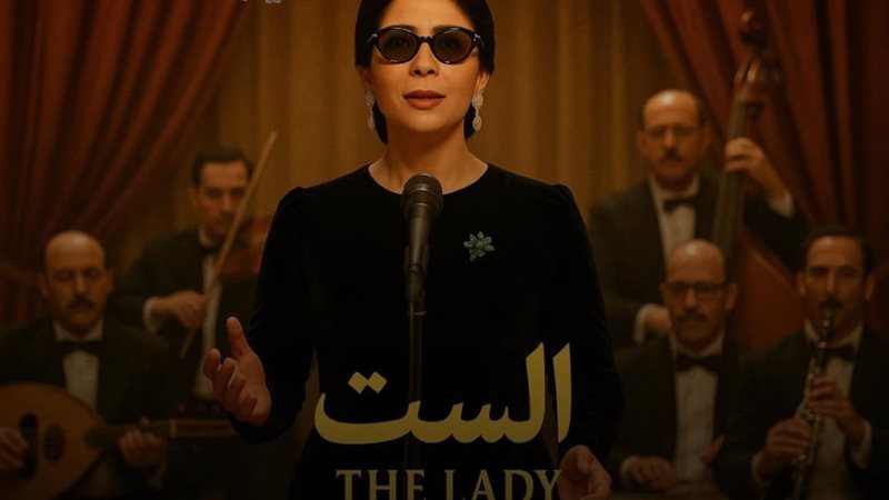 فيلم الست