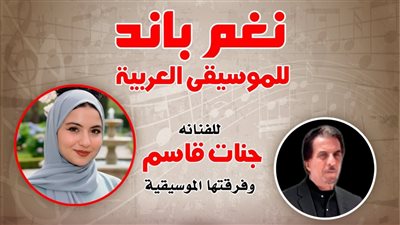 الجمعة.. “نغم باند” يحيي أمسية موسيقية في بيت الغناء العربي