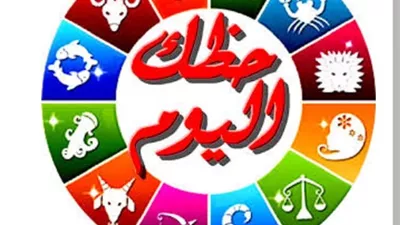 رسائل مختلفة ومفاجآت لكل برج اليوم الجمعة 12 ديسمبر 2025