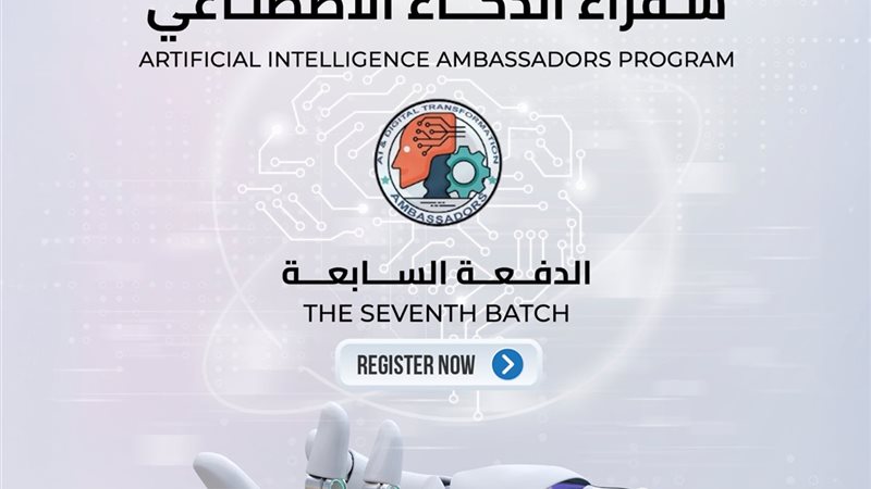 برنامج سفراء الذكاء الاصطناعي – الدفعة 7