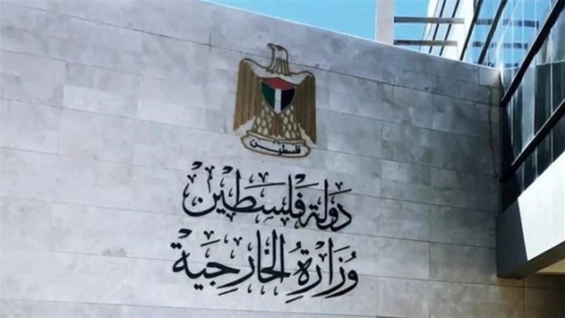 وزارة الخارجية والمغتربين الفلسطينية