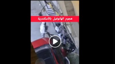 مشاجرة مسلحة بمنطقة الهانوفيل بالإسكندرية بسبب خلافا مالي و الامن يضبط طرفيها