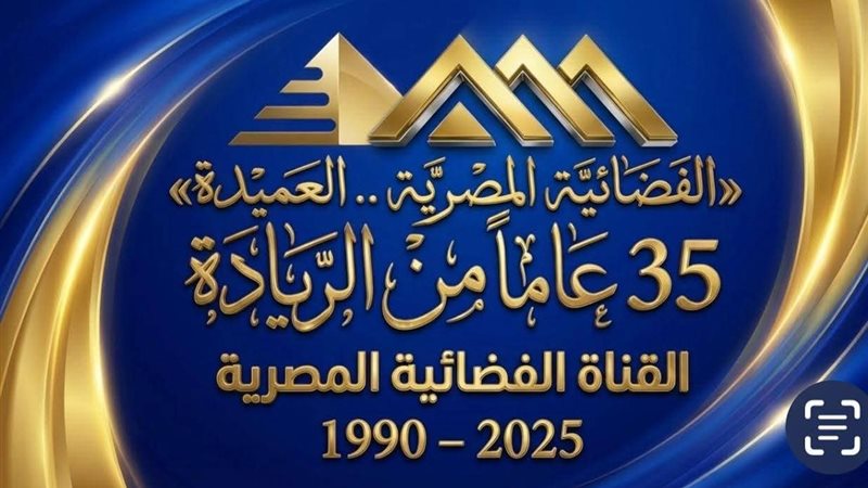 الفضائية المصرية العميدة
