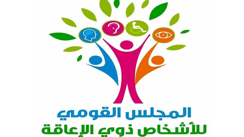  المجلس القومي للأشخاص ذوي الإعاقة